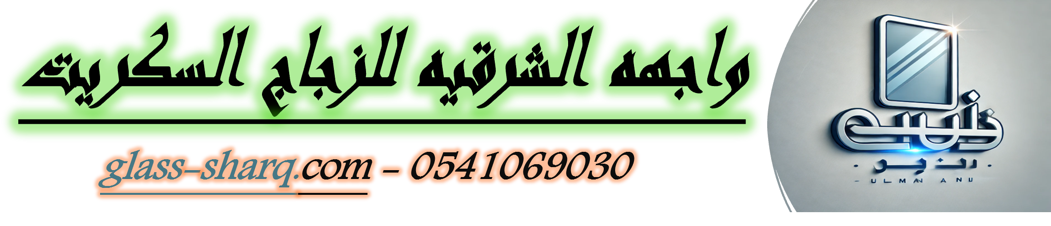واجهه الشرقيه للزجاج السكريت